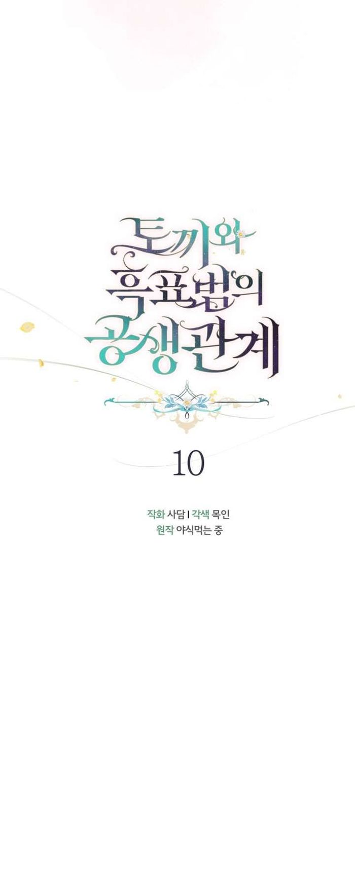 Mối Quan Hệ Cộng Sinh Giữa Báo Đen Và Thỏ Trắng - Chap 10 Ảnh 5