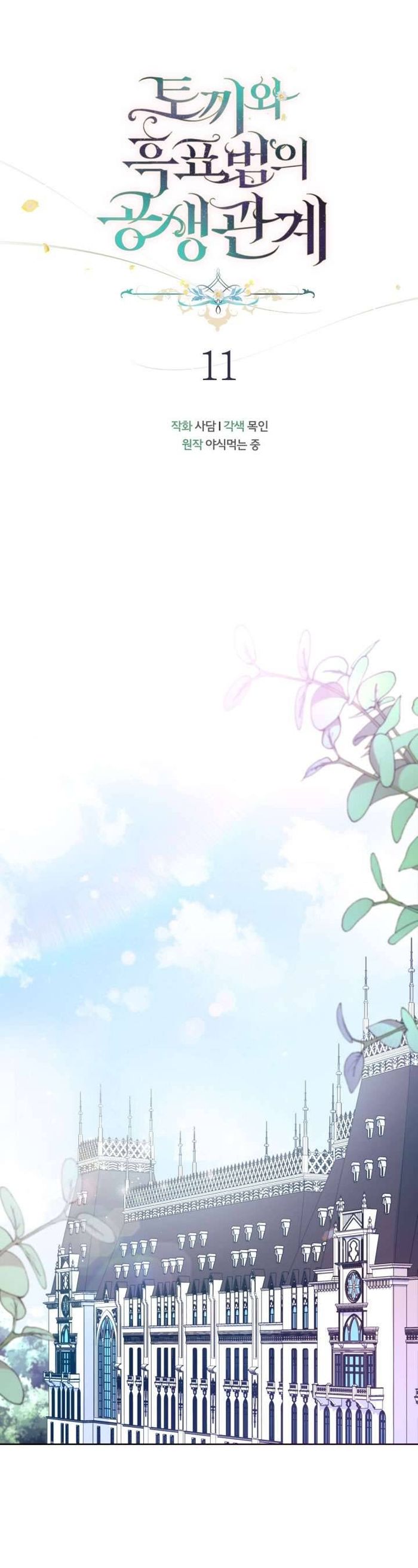 Mối Quan Hệ Cộng Sinh Giữa Báo Đen Và Thỏ Trắng - Chap 11 Ảnh 11