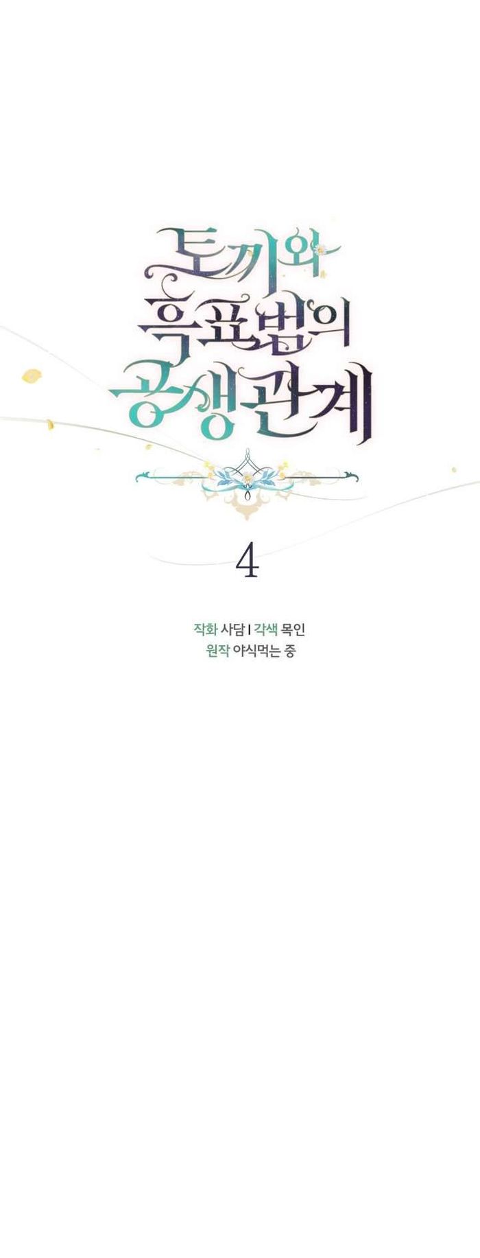 Mối Quan Hệ Cộng Sinh Giữa Báo Đen Và Thỏ Trắng - Chap 4 Ảnh 4