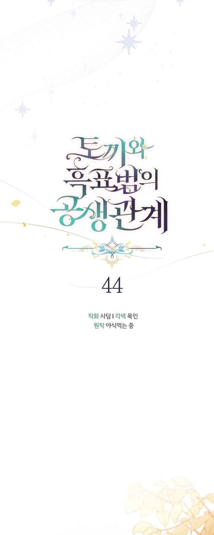 Mối Quan Hệ Cộng Sinh Giữa Báo Đen Và Thỏ Trắng - Chap 44 Ảnh 10