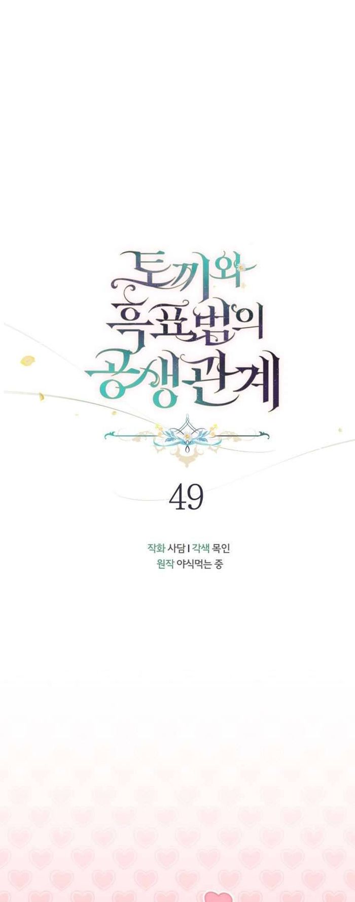 Mối Quan Hệ Cộng Sinh Giữa Báo Đen Và Thỏ Trắng - Chap 49 Ảnh 11