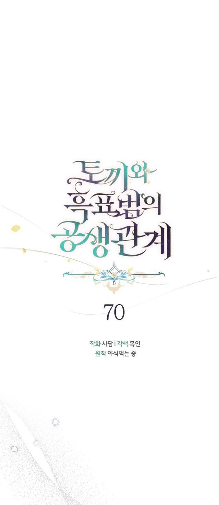 Mối Quan Hệ Cộng Sinh Giữa Báo Đen Và Thỏ Trắng - Chap 70 Ảnh 4
