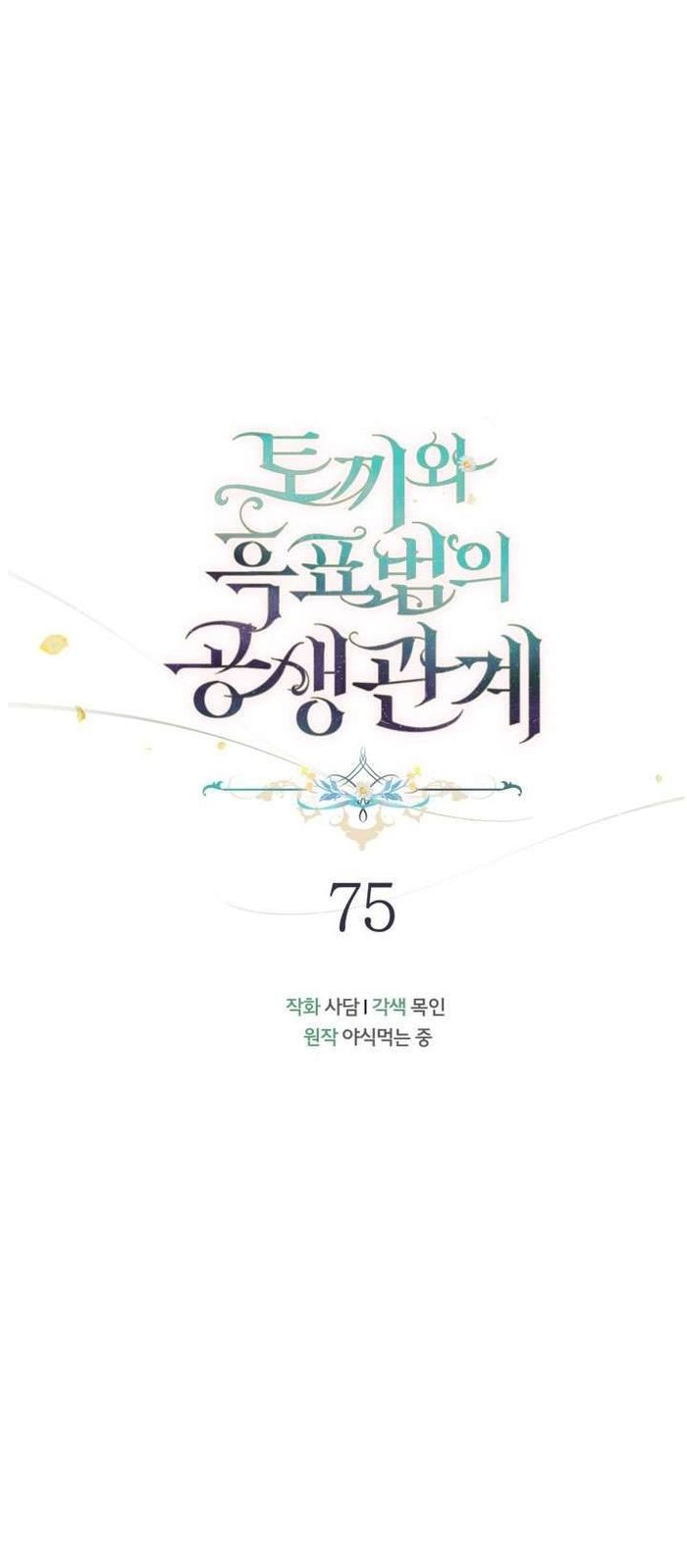 Mối Quan Hệ Cộng Sinh Giữa Báo Đen Và Thỏ Trắng - Chap 75 Ảnh 7