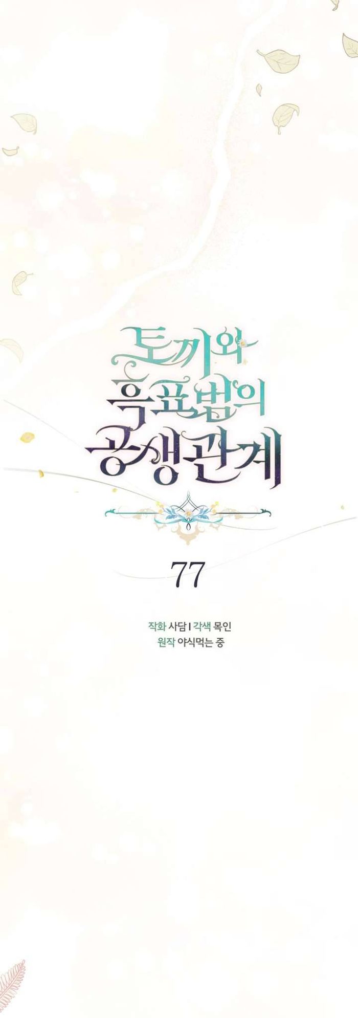 Mối Quan Hệ Cộng Sinh Giữa Báo Đen Và Thỏ Trắng - Chap 77 Ảnh 9
