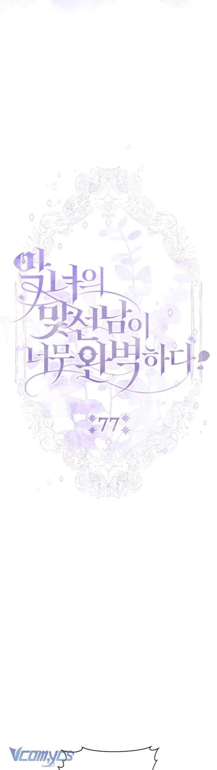 Người Xem Mắt Của Ác Nữ Quá Hoàn Hảo - Chap 77 Ảnh 10